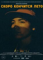 Skoro konchitsya leto