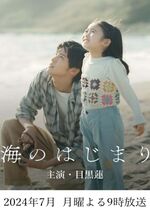 The Beginning of the Sea (Umi no hajimari)