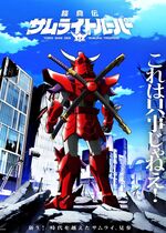 Yoroi Shin Den Samurai Troopers