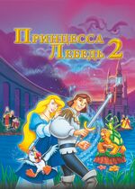 The Swan Princess: Escape from Castle Mountain