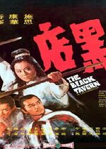 The Black Tavern (Hei dian)