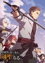 From Old Country Bumpkin to Master Swordsman (Katainaka no Ossan, Kensei ni Naru)