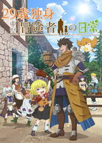 An Adventurer's Daily Grind at Age 29 (29-sai Dokushin Chuuken Boukensha no Nichijou)