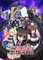 Ore wa Seikan Kokka no Akutoku Ryoushu! (I'm the Evil Lord of an Intergalactic Empire!)