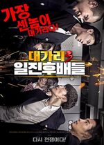 The Dominator 3 - Junior Bullies (Dae-ga-ri-3 il-jin-hu-bae-deul)