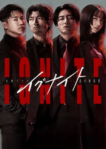 IGNITE (Igunaito - Hou no Muhoumono -)