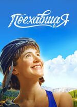 Off the Rails (Poekhavshaya)