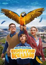 Vozvrashchenie popugaya Keshi