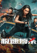 Speed Fight ( Jisu bosha)