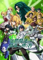 Chiyu Mahou no Machigatta Tsukaikata: Senjou wo Kakeru Kaifuku Youin (The Wrong Way to Use Healing Magic)