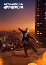 The Dream Life of Mr. Kim