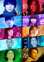 My Blood & Bones in a Flowing Galaxy (Kudakechiru tokoro o misete ageru)