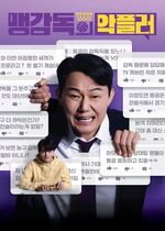 A Head Coachs Turnover (Coach Maeng’s Hater)