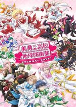 Binan Kouko Chikyuu Bouei-bu Eternal Love!