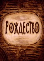 Rozhdestvo