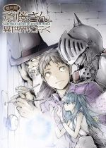 Benriya Saitou-san, Isekai ni Iku (Handyman Saitou in Another World)