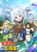 Kanchigai no Atelier Meister (The Unaware Atelier Meister)