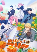 Kikaijikake no Marie (Mechanical Marie)