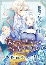 Kizu darake Seijo yori Houfuku wo Komete (With Vengeance, Sincerely, Your Broken Saintess)