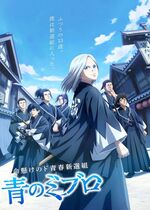 Ao no Miburo (The Blue Wolves of Mibu)