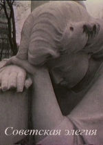 Soviet Elegy