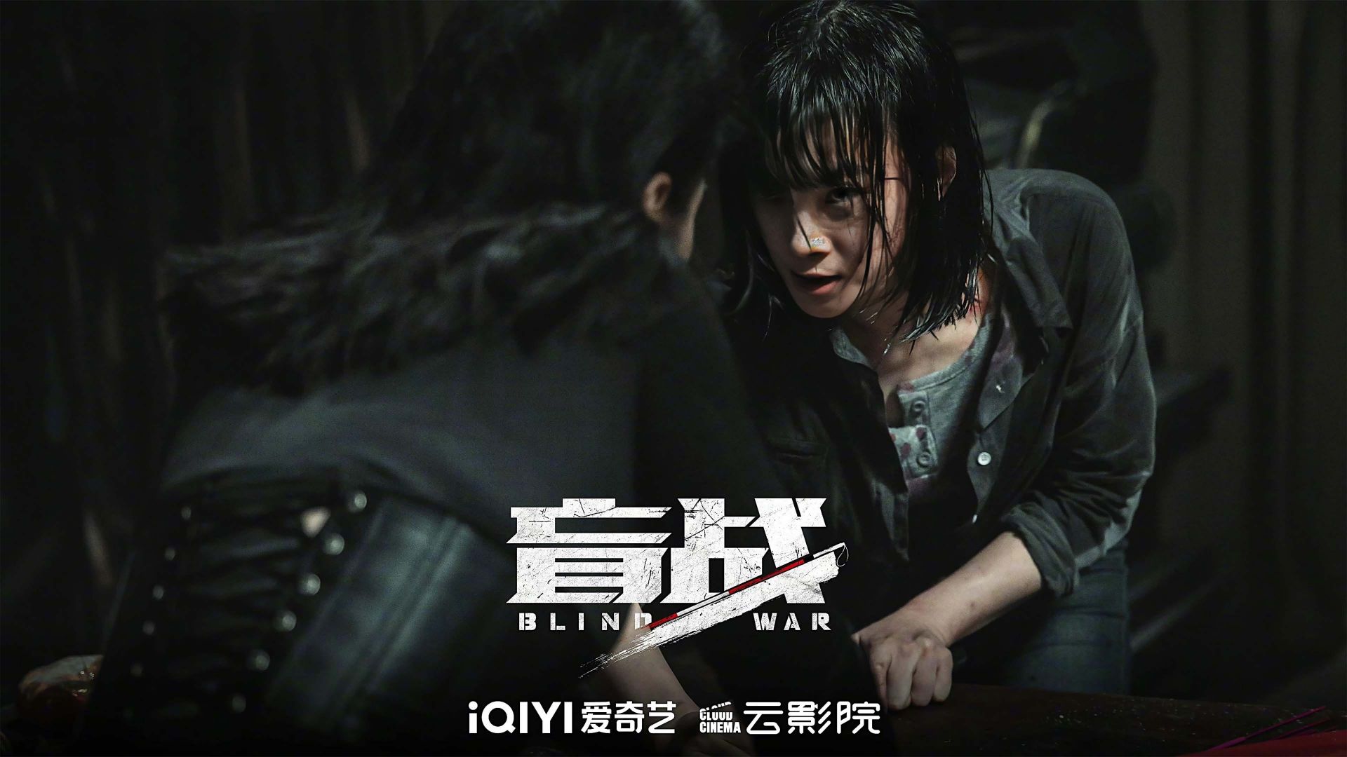 Blind War (Mang zhan)