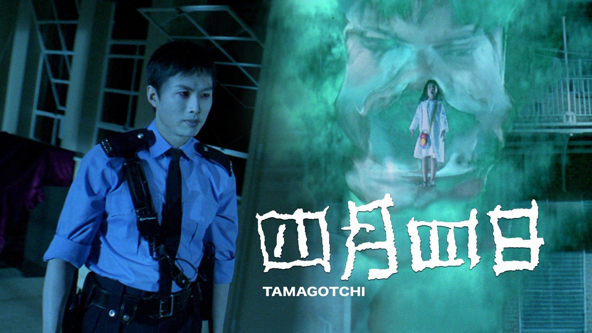 Tamagotchi (Sei yuet sei yat)