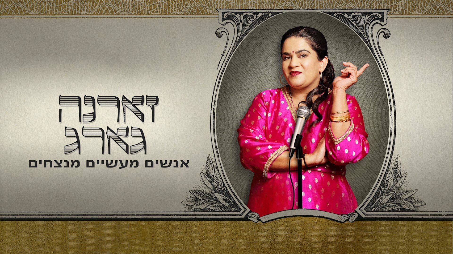 Zarna Garg: Practical People Win.