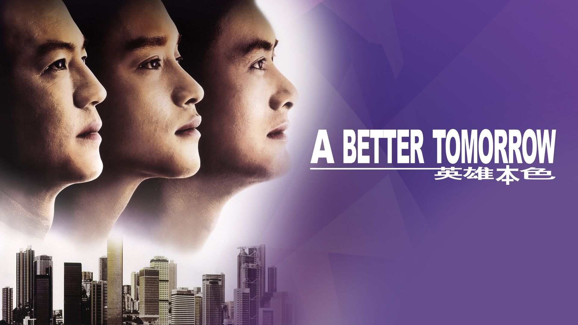 A Better Tomorrow (Ying hung boon sik)