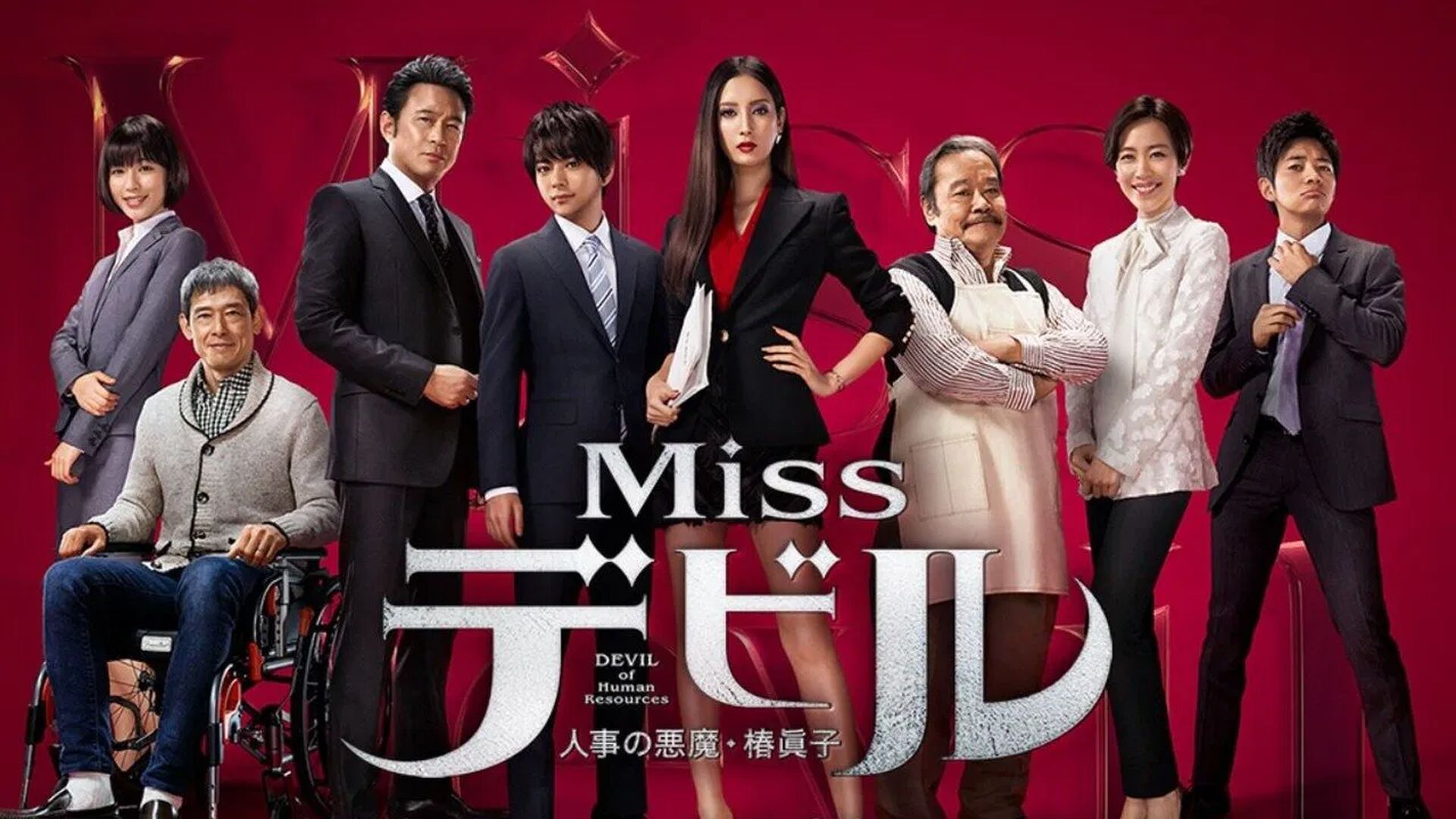 Miss Devil (Miss Devil: Jinji no Akuma Tsubaki Mako)