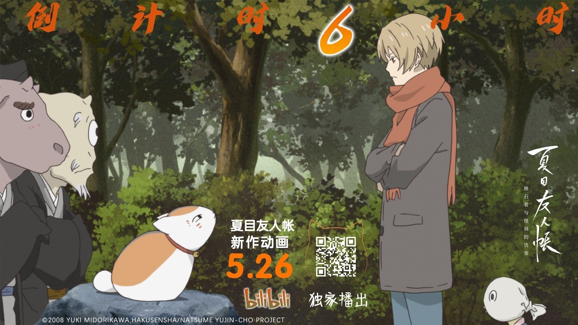Natsumes Book of Friends: The Waking Rock and the Strange Visitor (Natsume Yuujinchou: Ishi Okoshi to Ayashiki Raihousha)