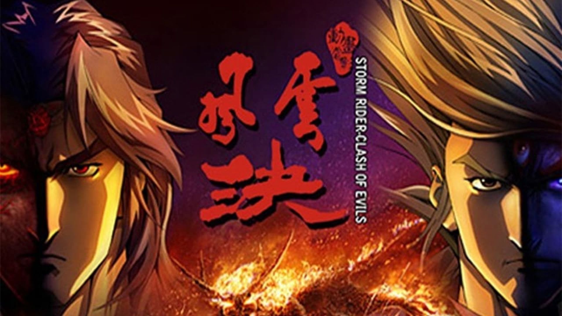 Storm Rider Clash of the Evils (Feng Yun Jue)