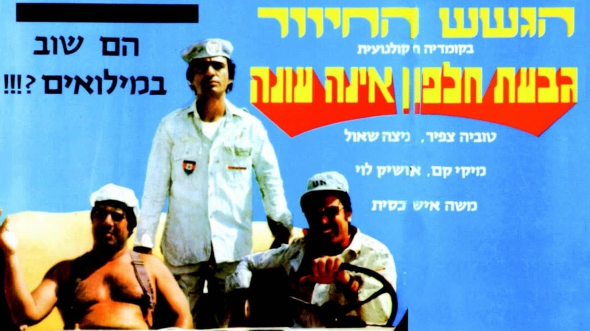 Halfon Hill Doesnt Answer (Giv'at Halfon Eina Ona)