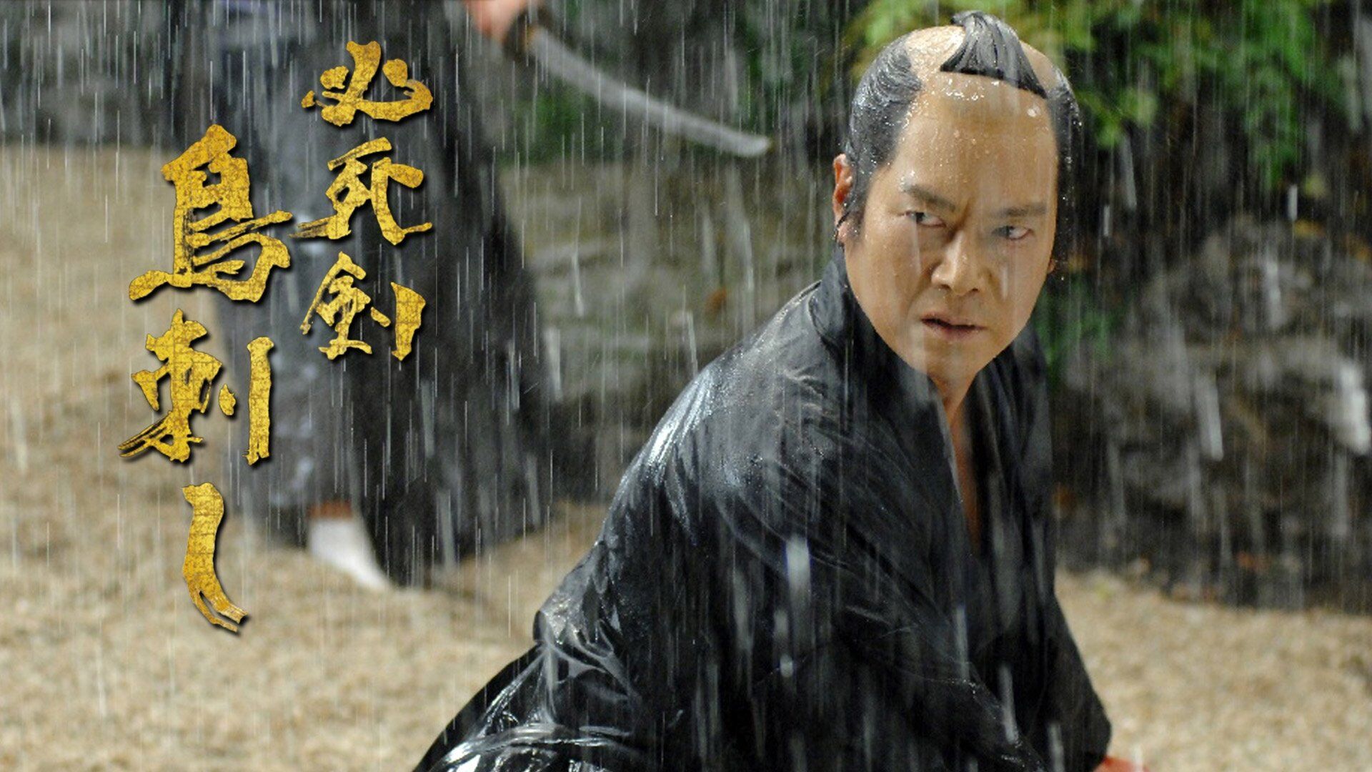 Sword of Desperation (Hisshiken torisashi)