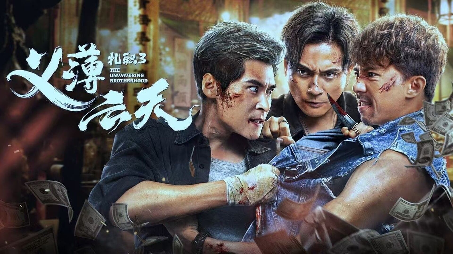 The Unwavering Brotherhood (Jat jik 3)