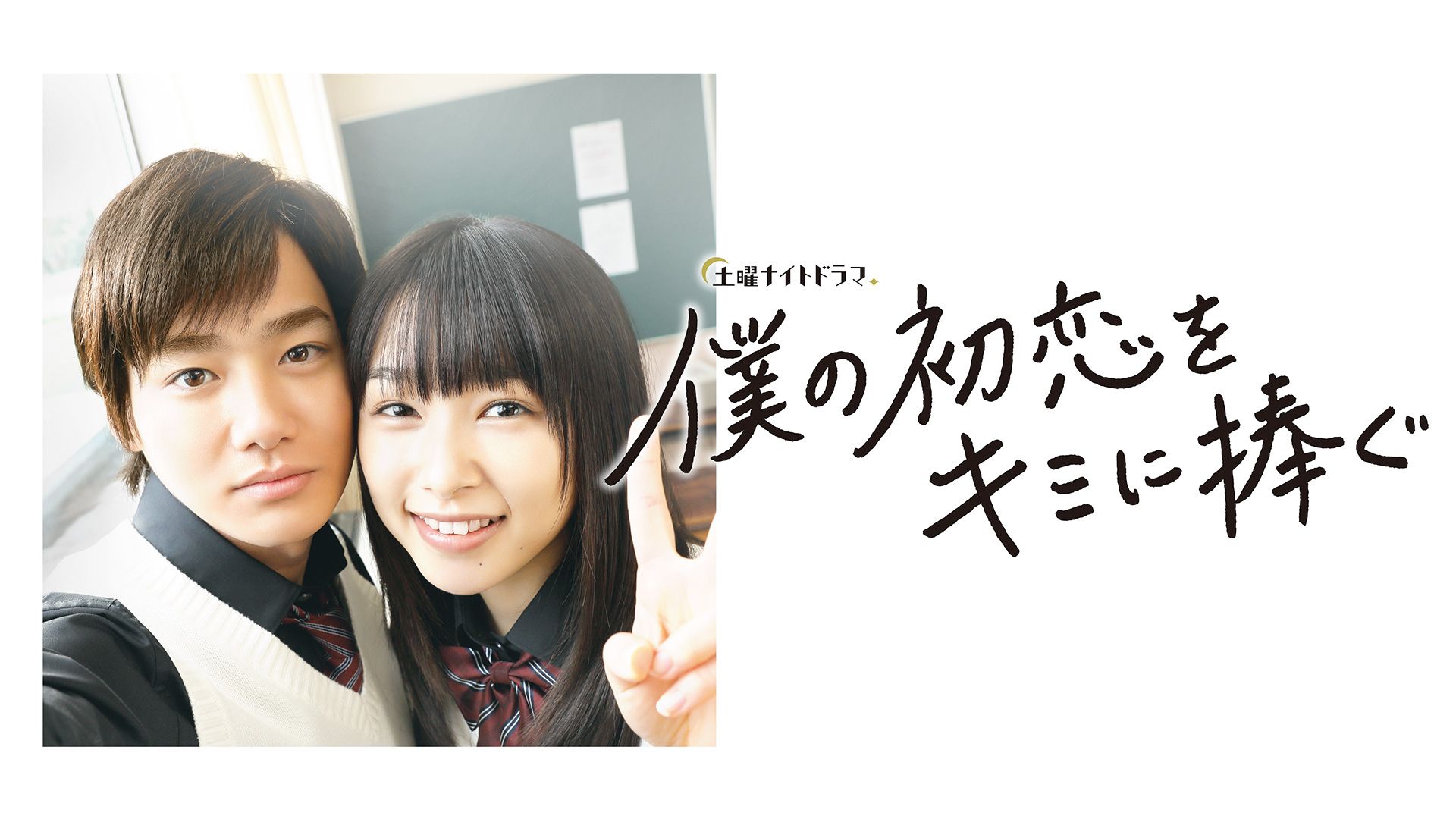 Secret Unrequited Love (I Give My First Love to You)