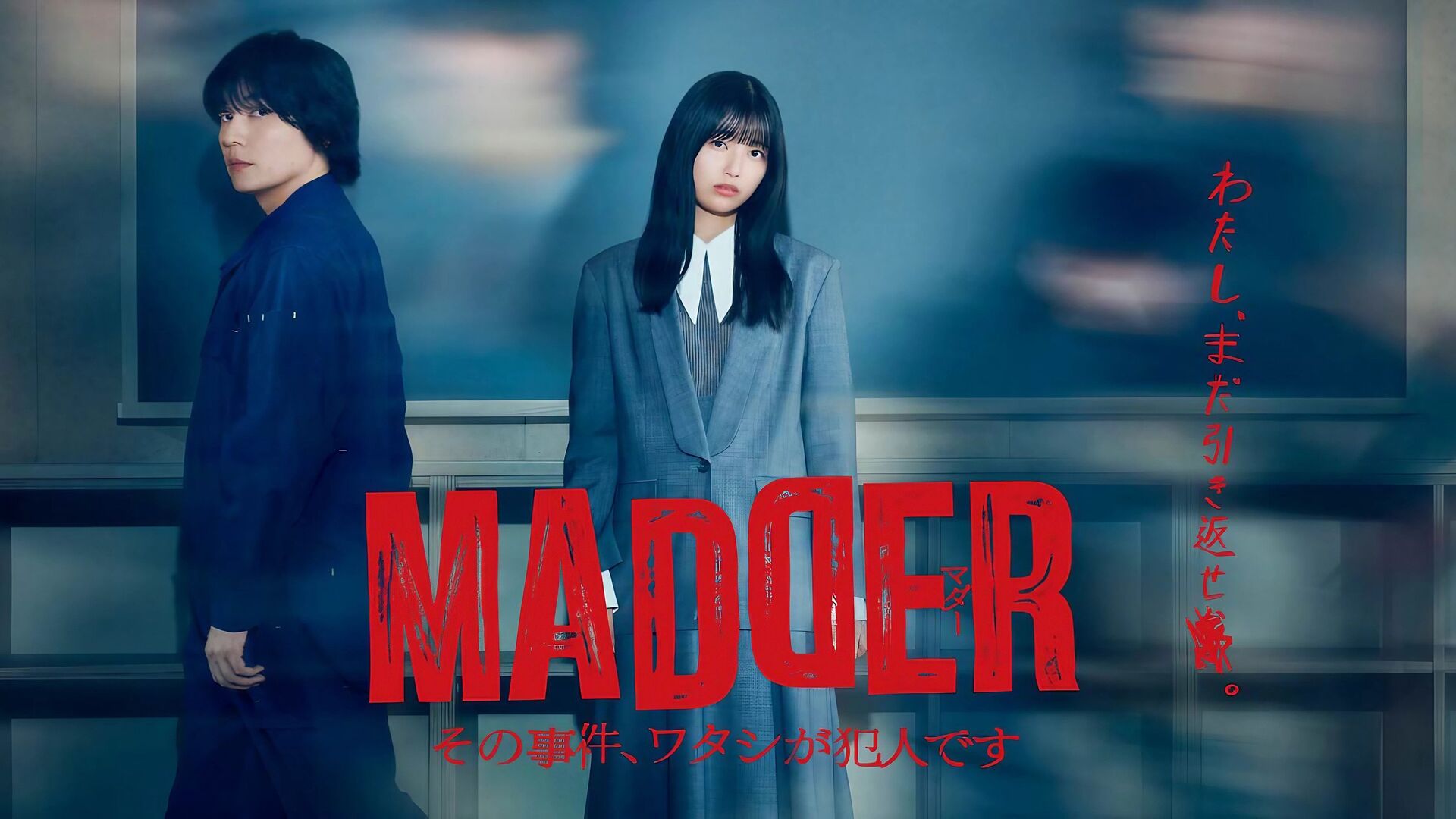 MADDER: I Am the Culprit in That Case (Madder Sono Jiken, Watashi ga Hannin desu)