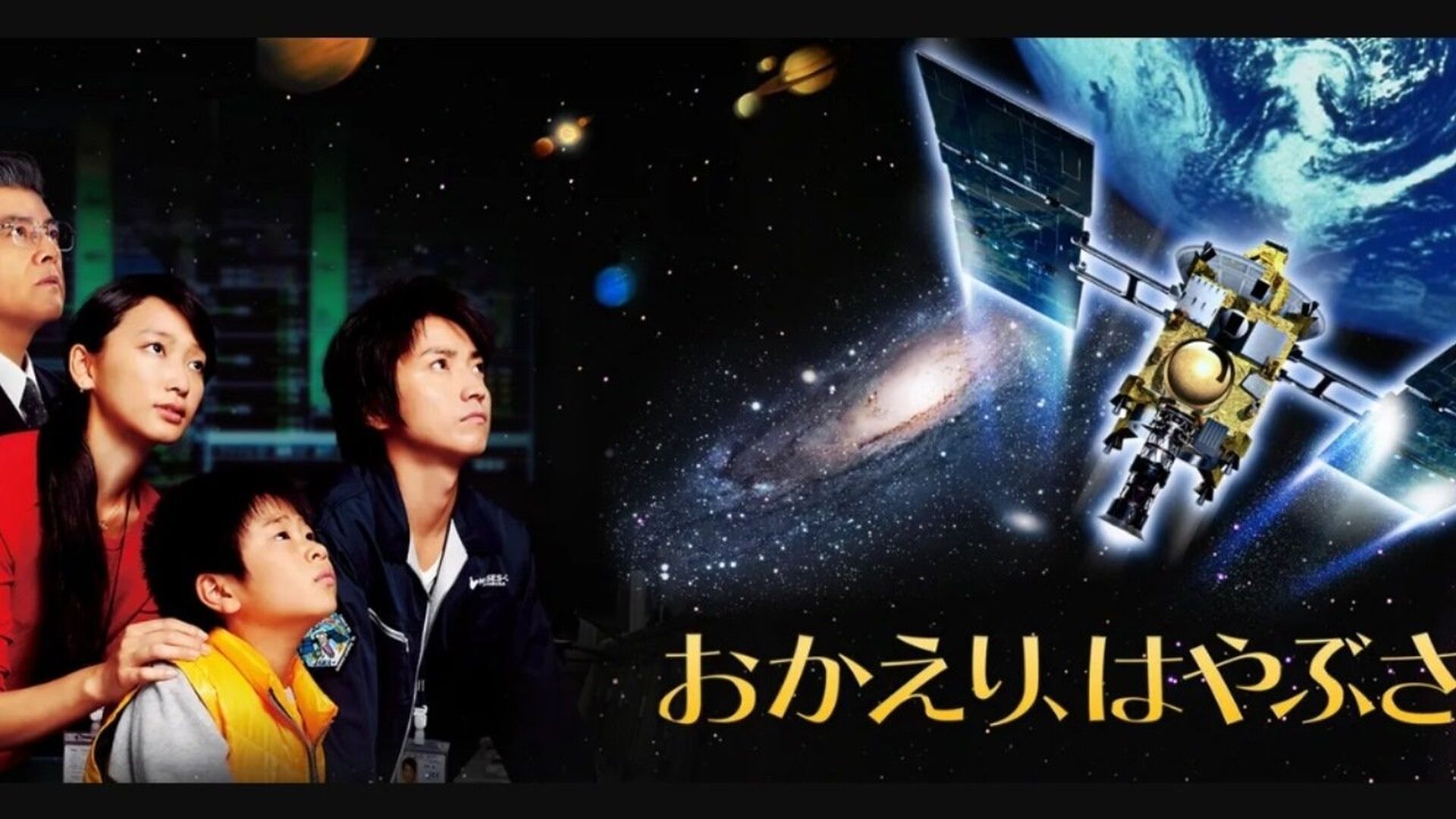 Welcome Home, Hayabusa (Okaeri, Hayabusa)