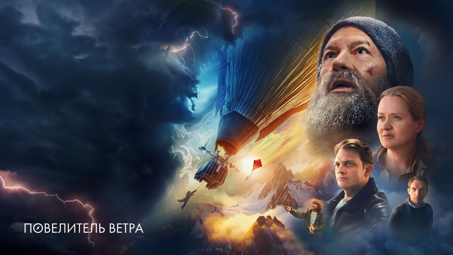 Lord of the Wind (Povelitel vetra)