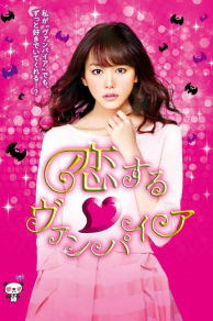 Vampire in Love (2015)