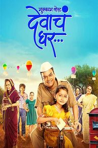 Mukkam Post Devach Ghar (2025)