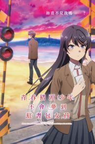 Rascal Does Not Dream of a Knapsack Kid (Seishun buta yaro wa ransel girl no yume o minai) (2023)