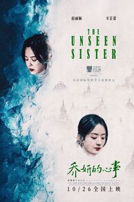 The Unseen Sister (Qiao yan de xin shi) (2024)