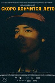Skoro konchitsya leto (2022)