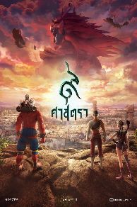 The Legend of Muay Thai: 9 Satra (2018)
