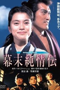 Bakumatsu jyunjyoden (1991)