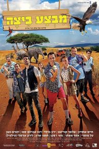 Operation Egg (Mivtza Beitza) (2017)