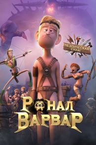 Ronal the Barbarian (2011)