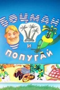 The Boatswain and The Parrot (Botsman i popugay) (1982)