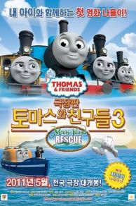 Thomas & Friends: Misty Island Rescue (2010)
